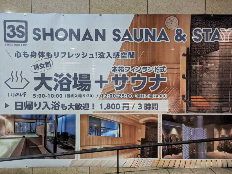 サ川さんの3S HOTEL ATSUGIのサ活写真