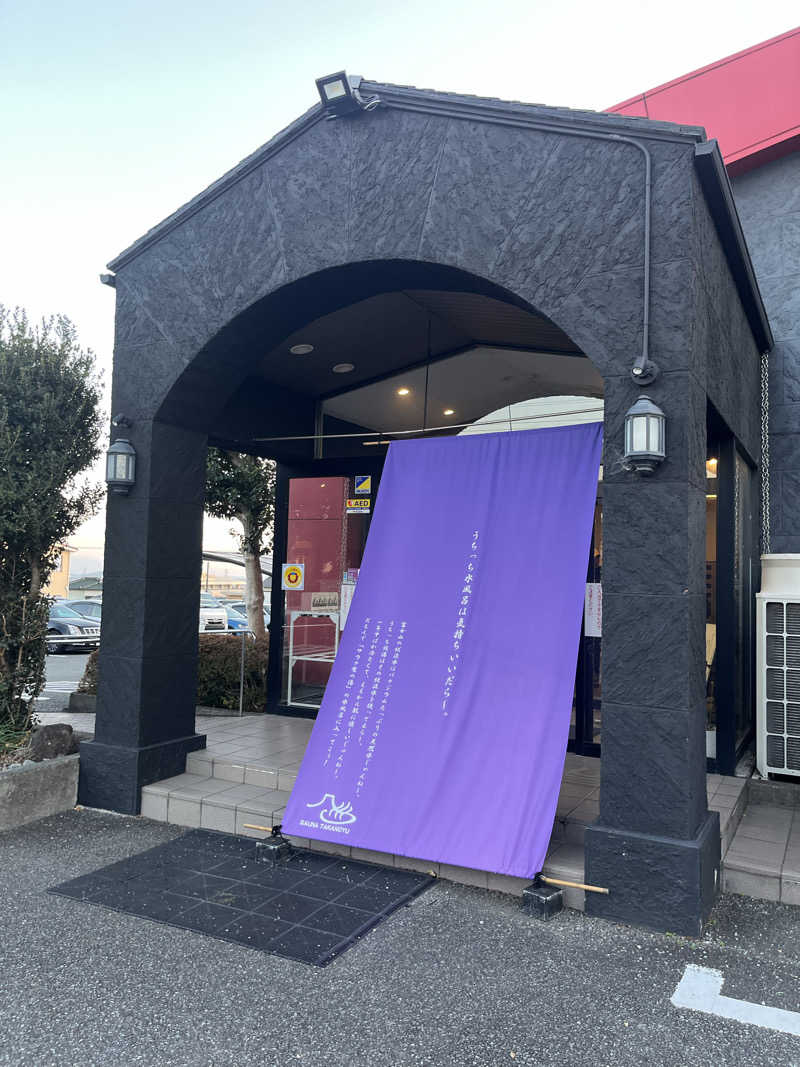 サ川さんの富士山天然水SPA サウナ鷹の湯のサ活写真