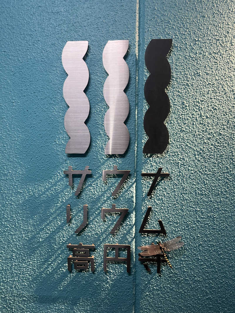 サ川さんのサウナリウム高円寺のサ活写真