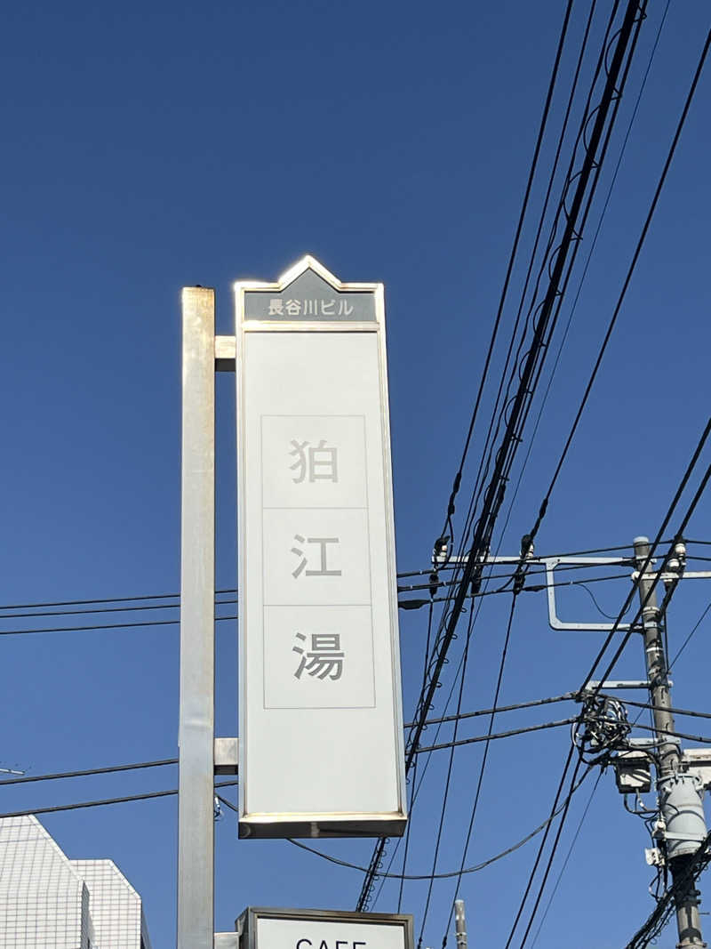 サ川さんの狛江湯のサ活写真