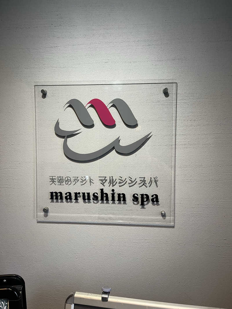 サ川さんの天空のアジト マルシンスパのサ活写真