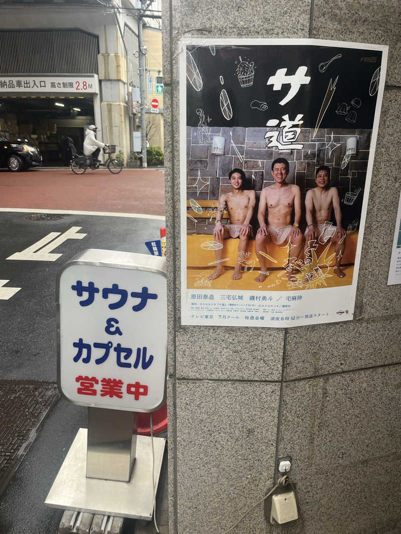 サ川さんのサウナ&カプセルミナミ学芸大店のサ活写真