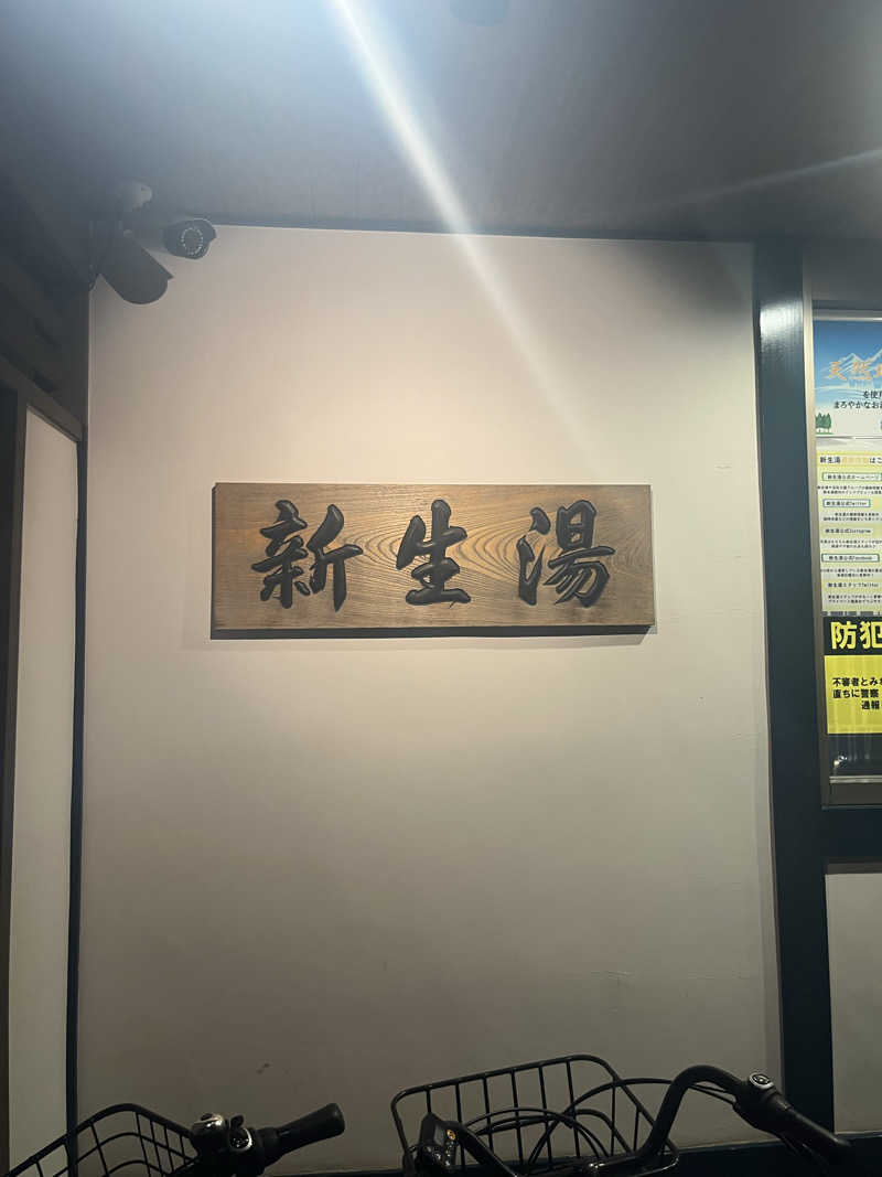 サ川さんの新生湯のサ活写真