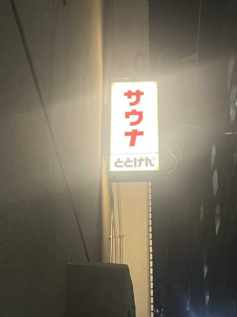 サ川さんのととけん日本橋浜町のサ活写真