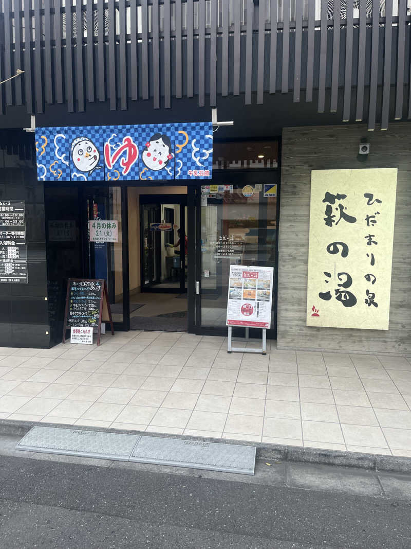サ川さんのひだまりの泉 萩の湯のサ活写真