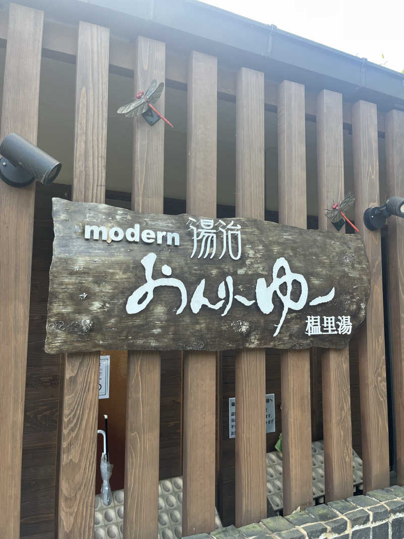 サ川さんのモダン湯治 おんりーゆーのサ活写真