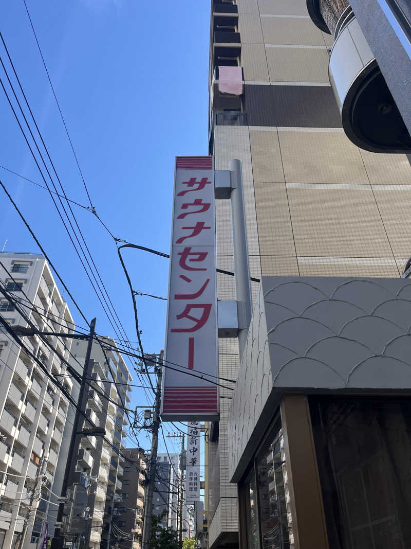 サ川さんのサウナセンター鶯谷本店のサ活写真
