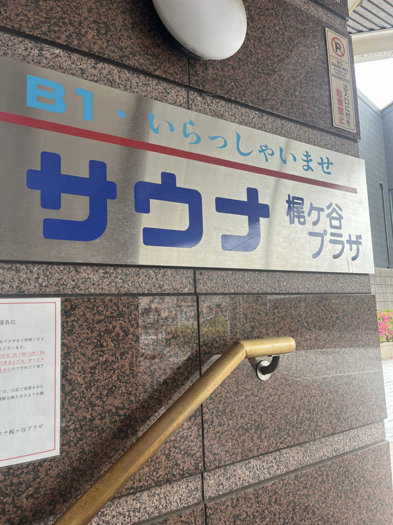 サ川さんのホテル梶ヶ谷プラザのサ活写真