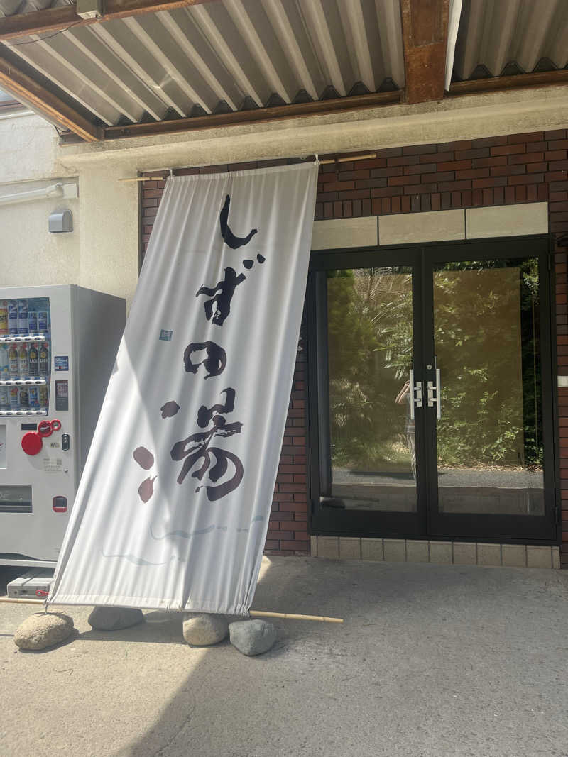 サ川さんのしずの湯 相模原のサ活写真