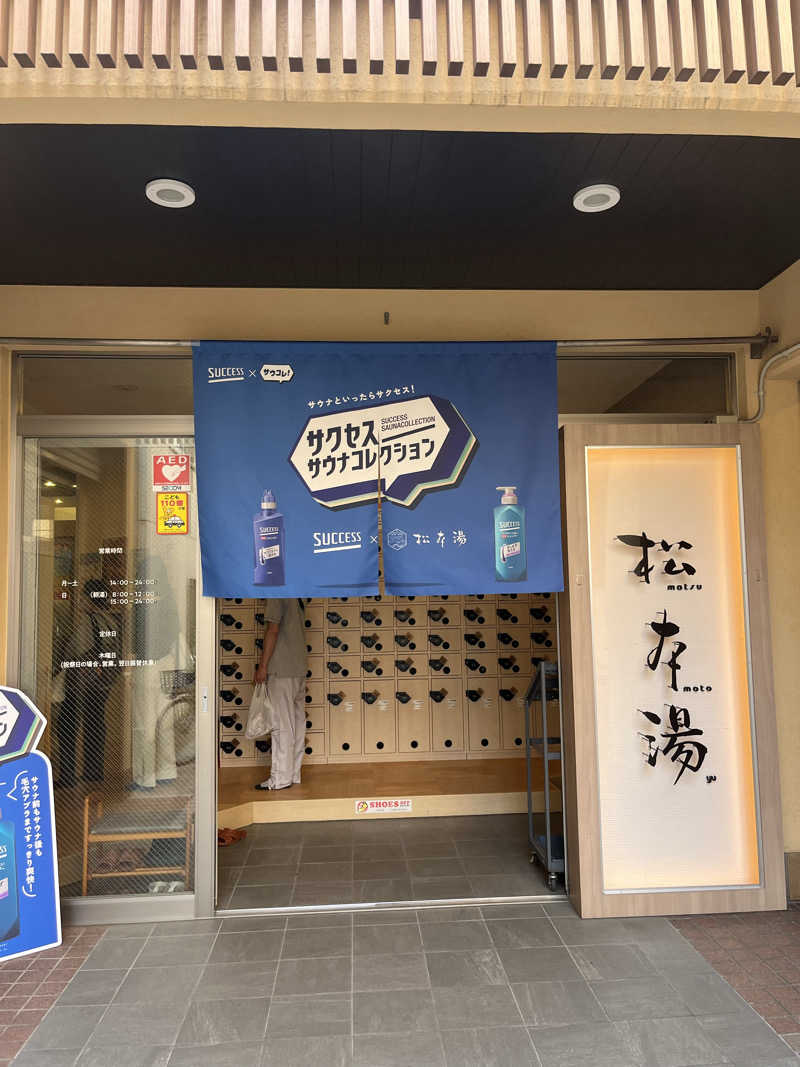 サ川さんの松本湯のサ活写真