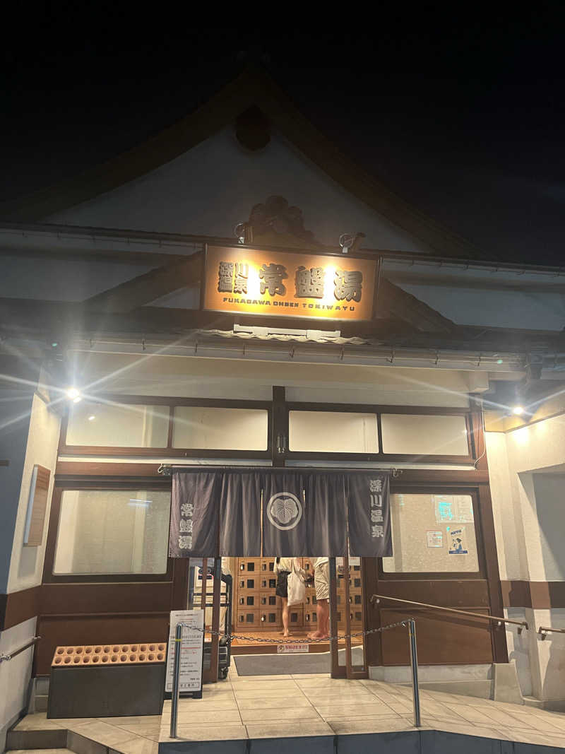 サ川さんの深川温泉 常盤湯のサ活写真