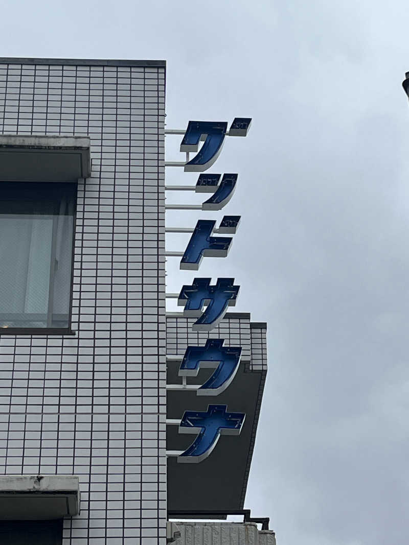 サ川さんのグッドサウナ 調布国領のサ活写真
