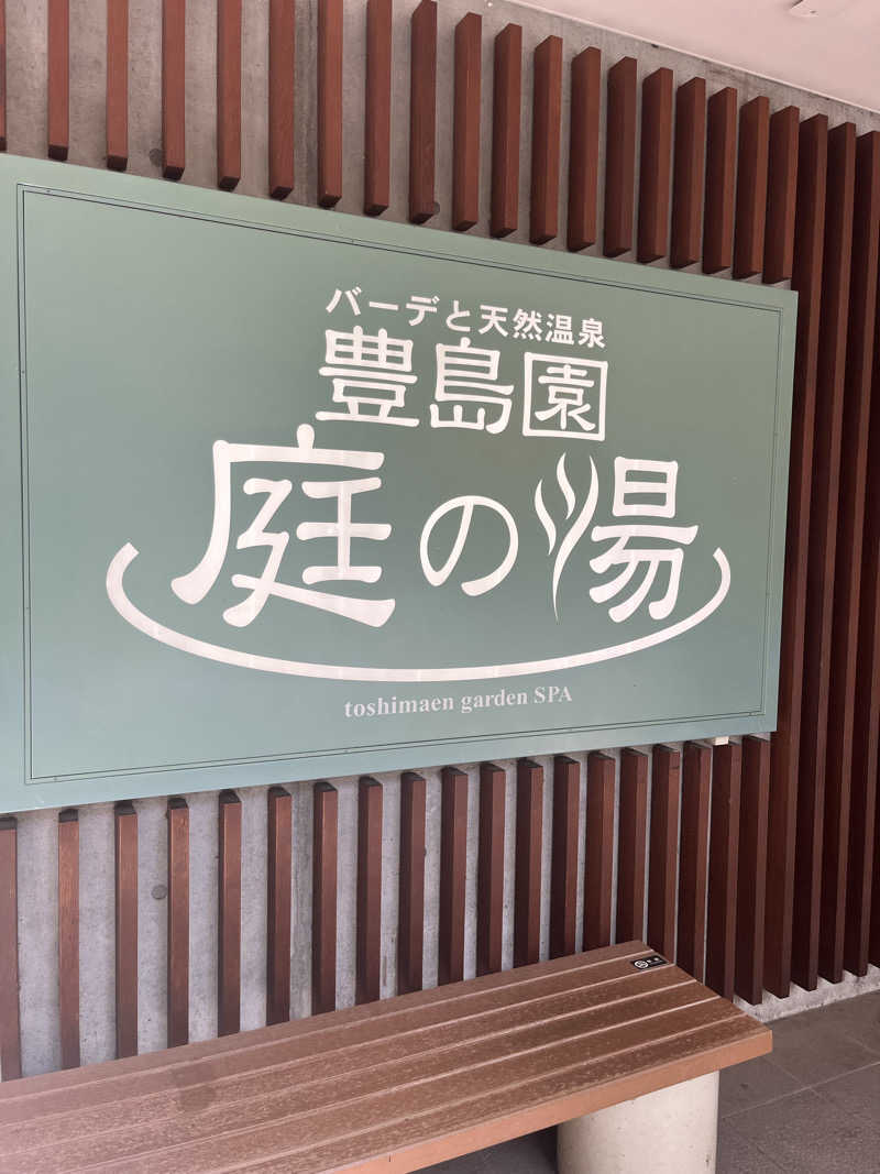 サ川さんの豊島園 庭の湯のサ活写真