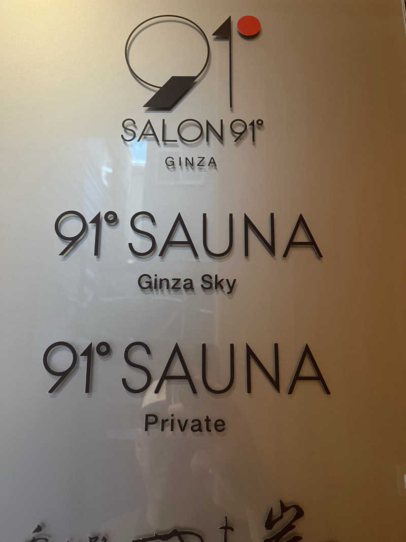 サ川さんの91° SAUNAのサ活写真