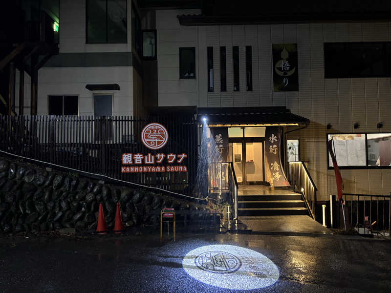 トミサワさんの観音山サウナ蒸寺のサ活写真