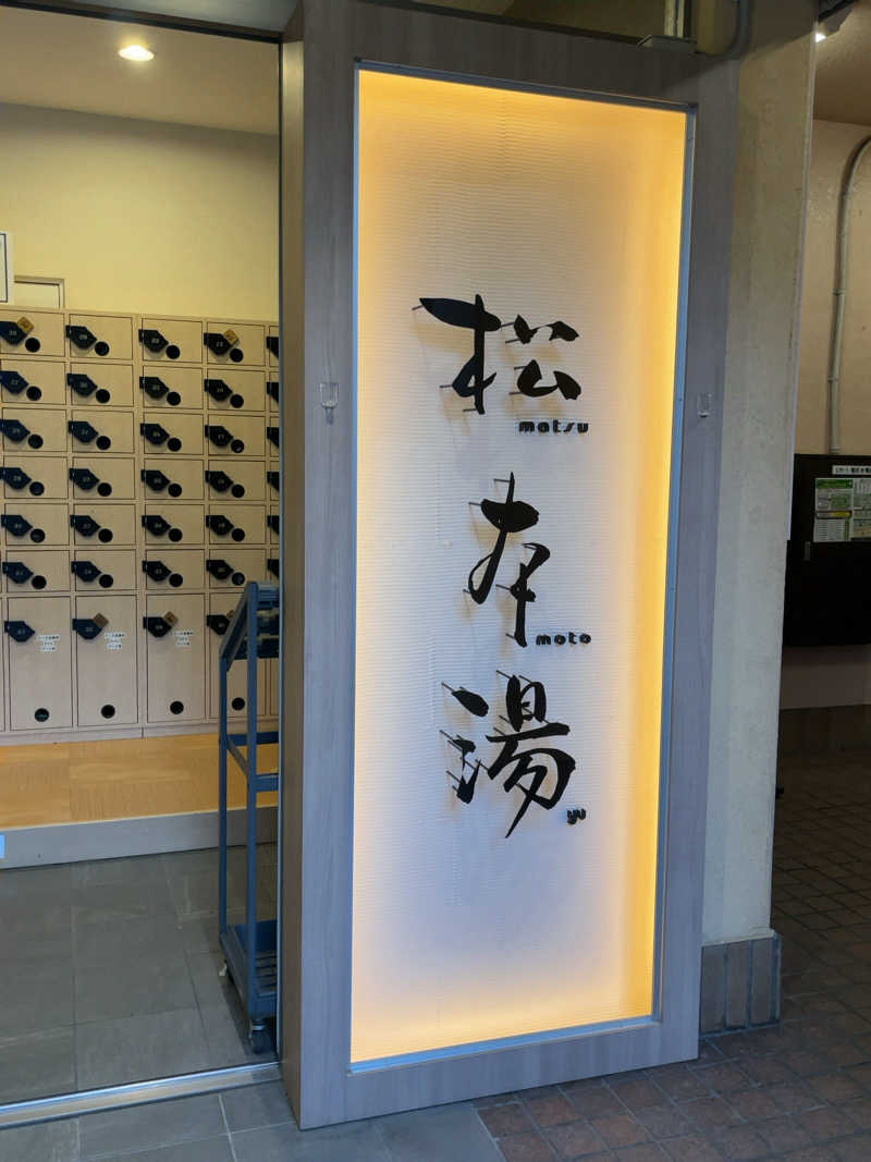SAnow Man (サ脳男)さんの松本湯のサ活写真