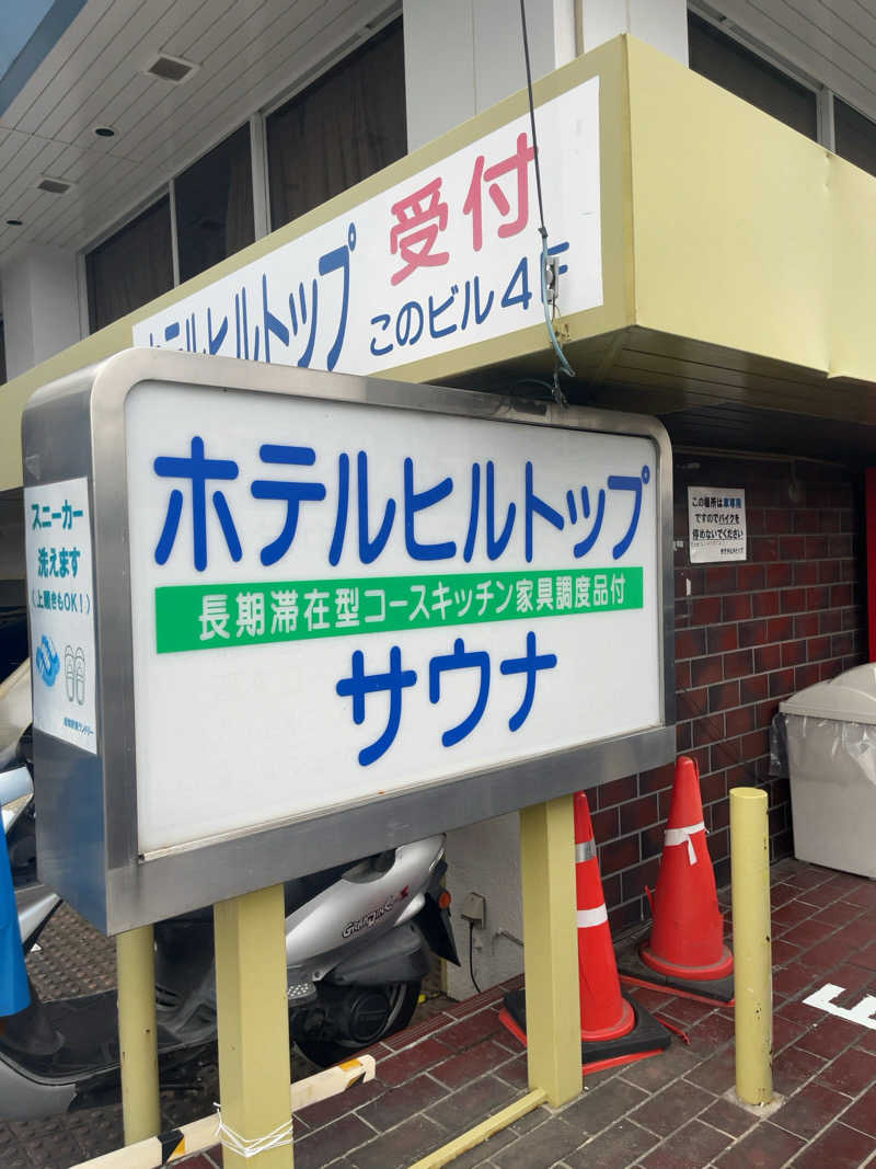 SAnow Man (サ脳男)さんのホテルヒルトップのサ活写真