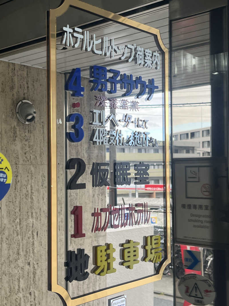 SAnow Man (サ脳男)さんのホテルヒルトップのサ活写真