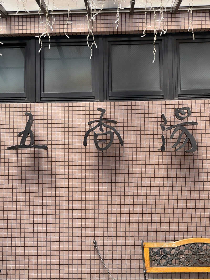 SAnow Man (サ脳男)さんの五香湯のサ活写真