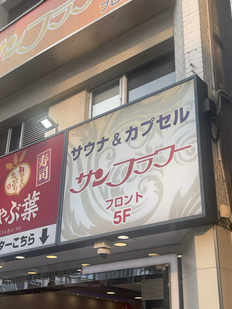 SAnow Man (サ脳男)さんのサウナ&カプセル サンフラワーのサ活写真