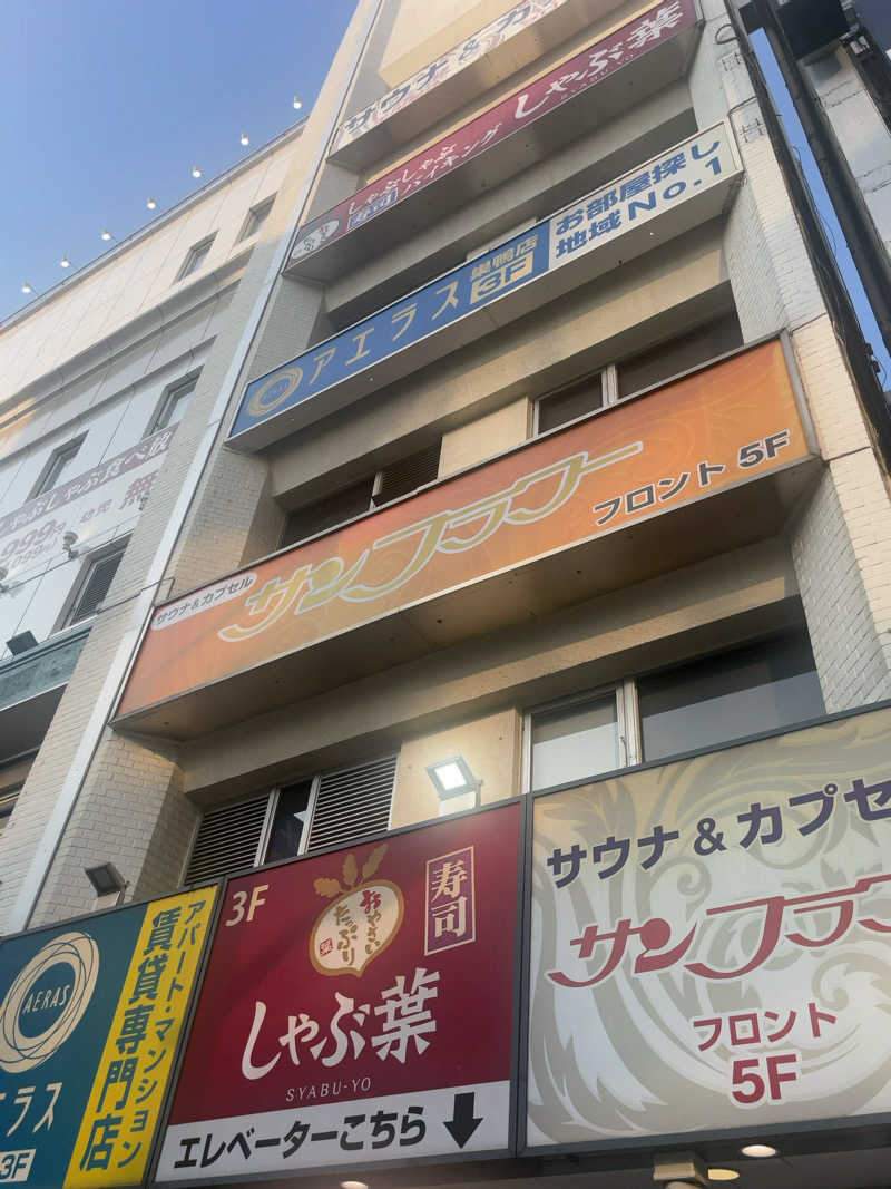 SAnow Man (サ脳男)さんのサウナ&カプセル サンフラワーのサ活写真