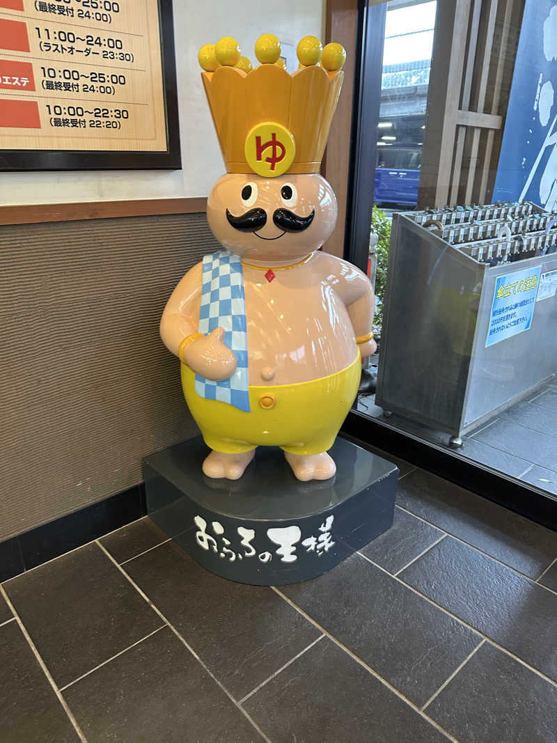 ひろうりゅさんのおふろの王様 瀬谷店のサ活写真