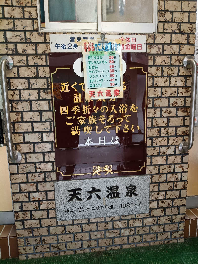伊坂十蔵さんの天六温泉のサ活写真