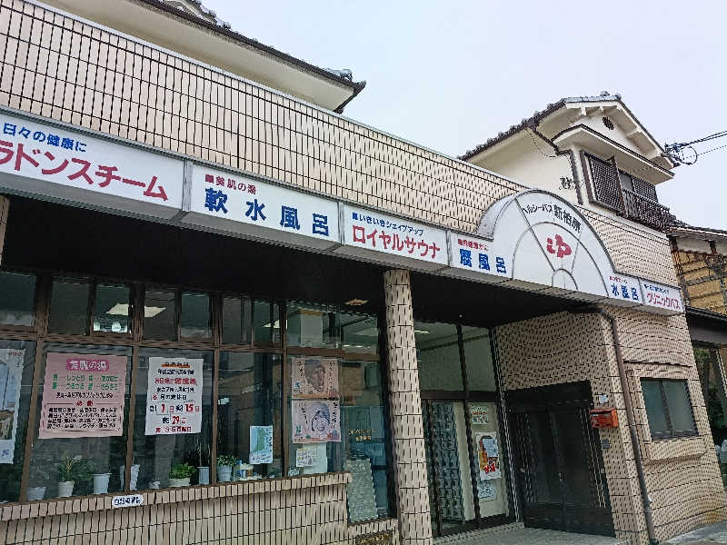 伊坂十蔵さんの新柏原温泉のサ活写真