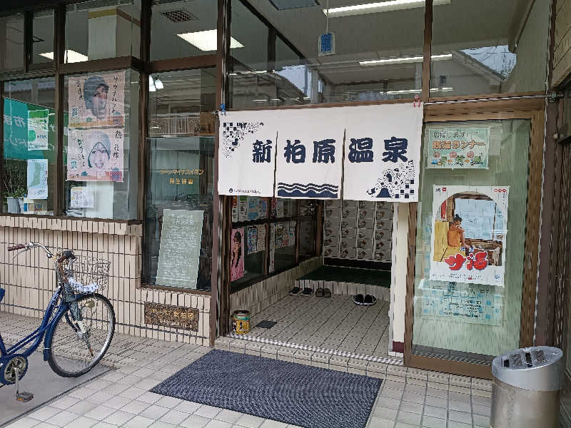 伊坂十蔵さんの新柏原温泉のサ活写真