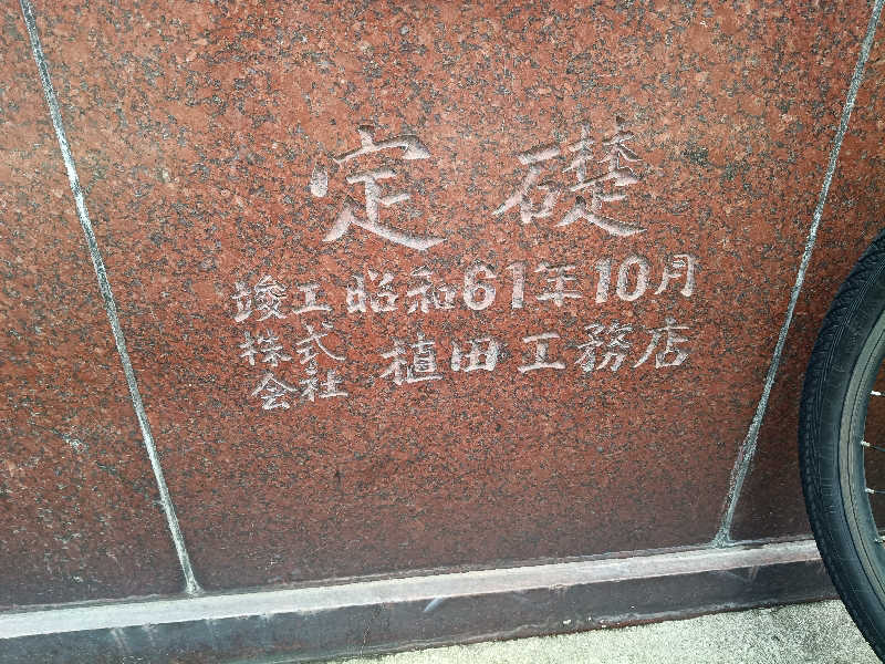 伊坂十蔵さんのニュー清滝温泉のサ活写真