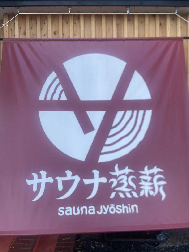 Tsuyoぽんさんのサウナ蒸薪のサ活写真