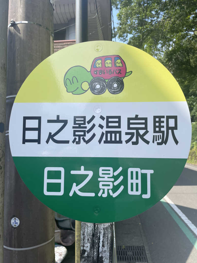 ｍｍｍさんの日之影温泉駅のサ活写真