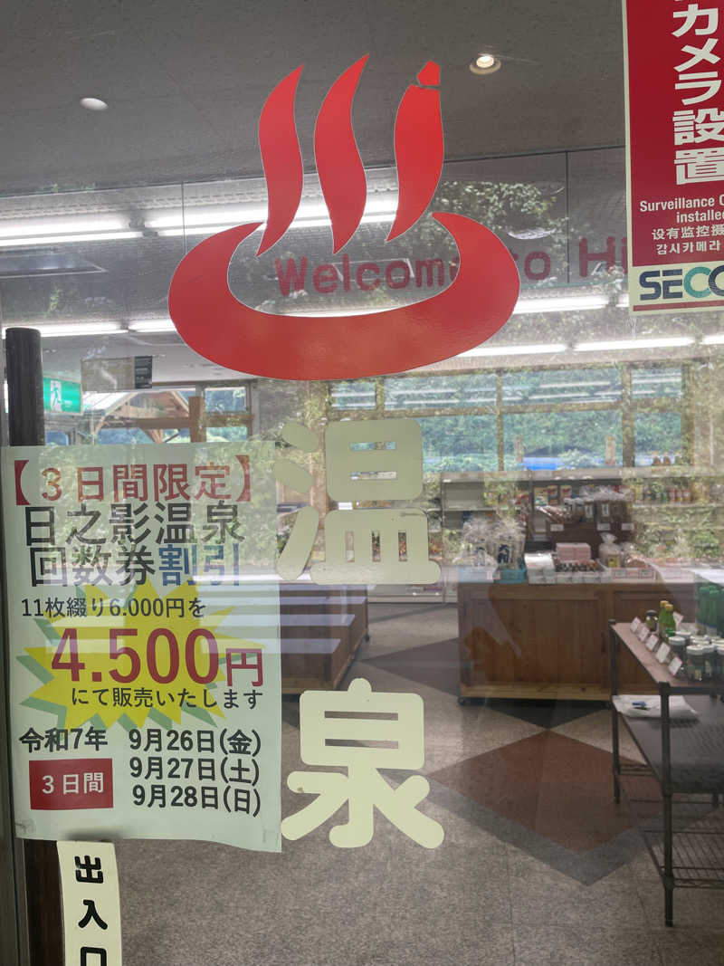 ｍｍｍさんの日之影温泉駅のサ活写真