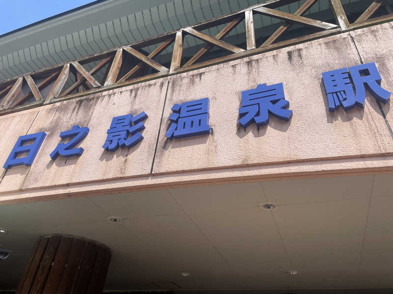 ｍｍｍさんの日之影温泉駅のサ活写真