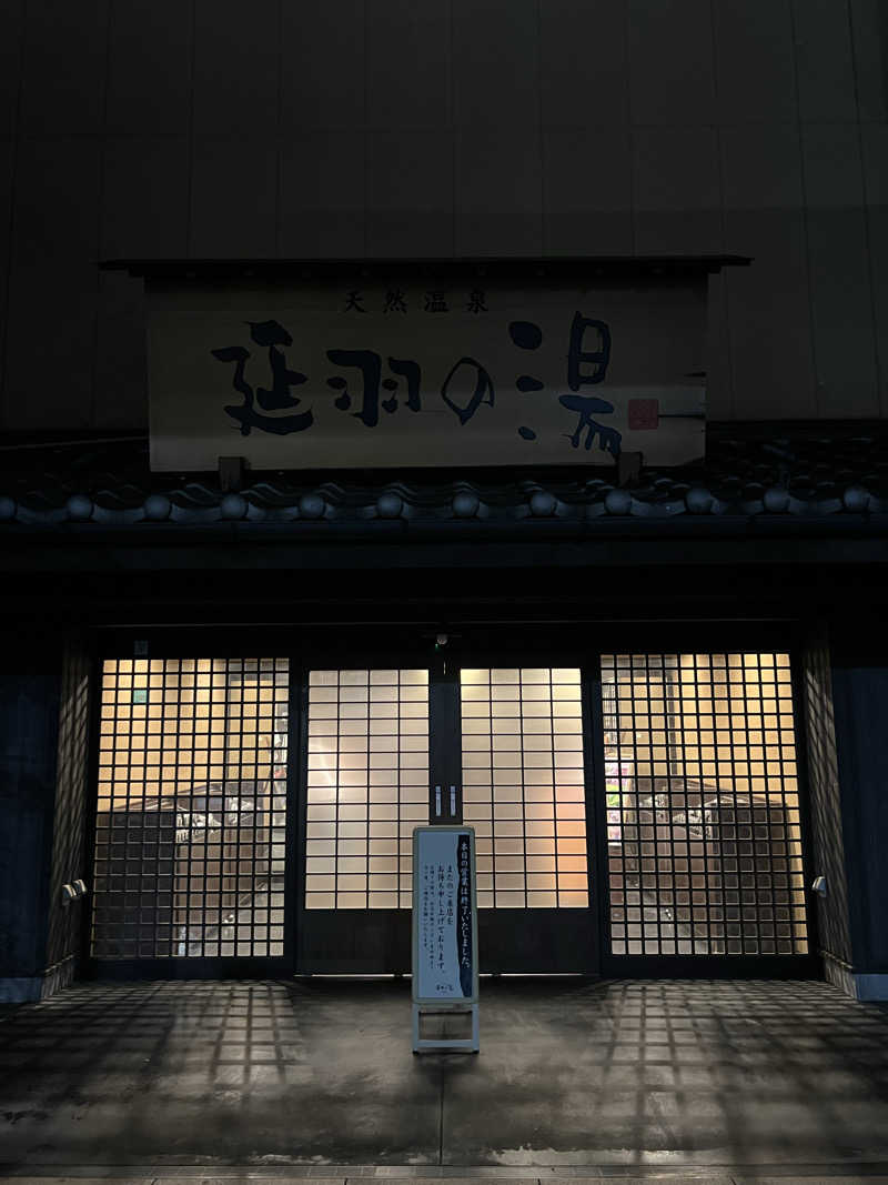 ｅｙさんの天然温泉 延羽の湯 鶴橋店のサ活写真
