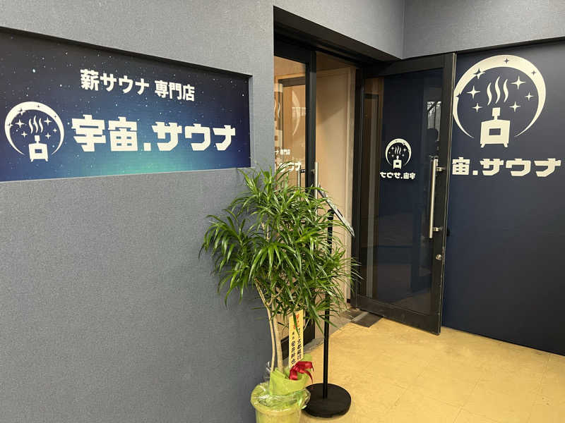 ｅｙさんの宇宙.サウナ 寺田町店のサ活写真