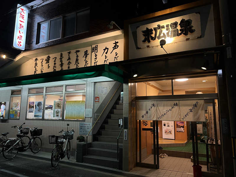 ｅｙさんの末広温泉のサ活写真
