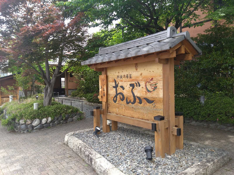 貴洋@🏂♨️🎥😋🍴さんの林檎の湯屋 おぶ～のサ活写真