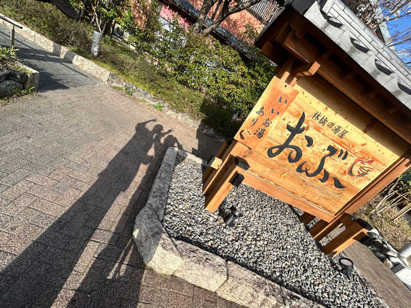 きゃんずみ。さんの林檎の湯屋 おぶ～のサ活写真