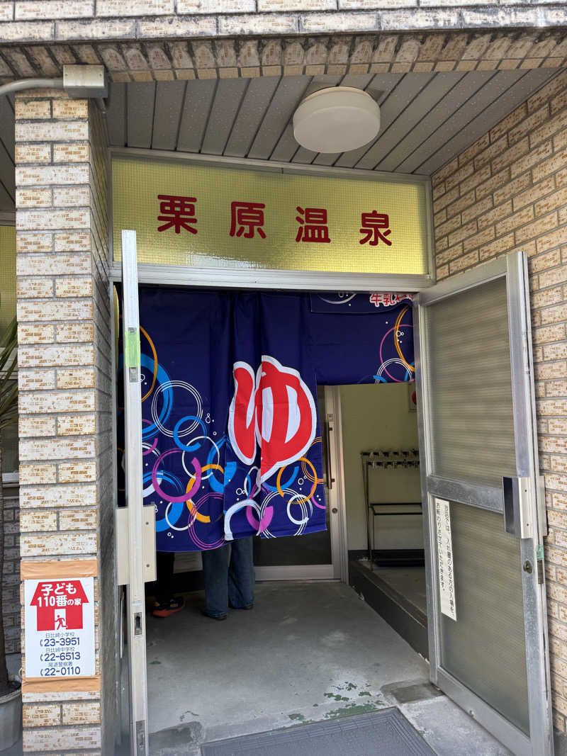 独身貴族さんの栗原温泉のサ活写真