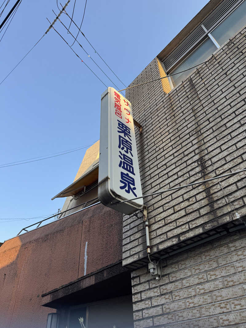 独身貴族さんの栗原温泉のサ活写真