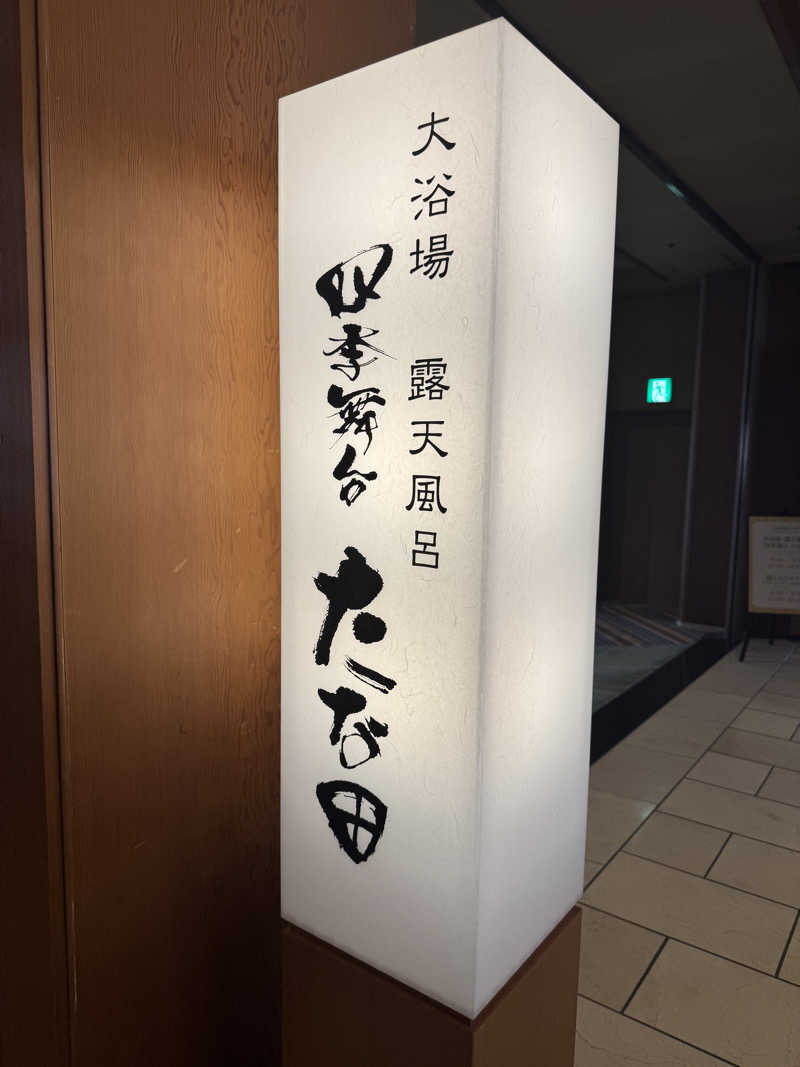 独身貴族さんの会津芦ノ牧温泉 大川荘のサ活写真