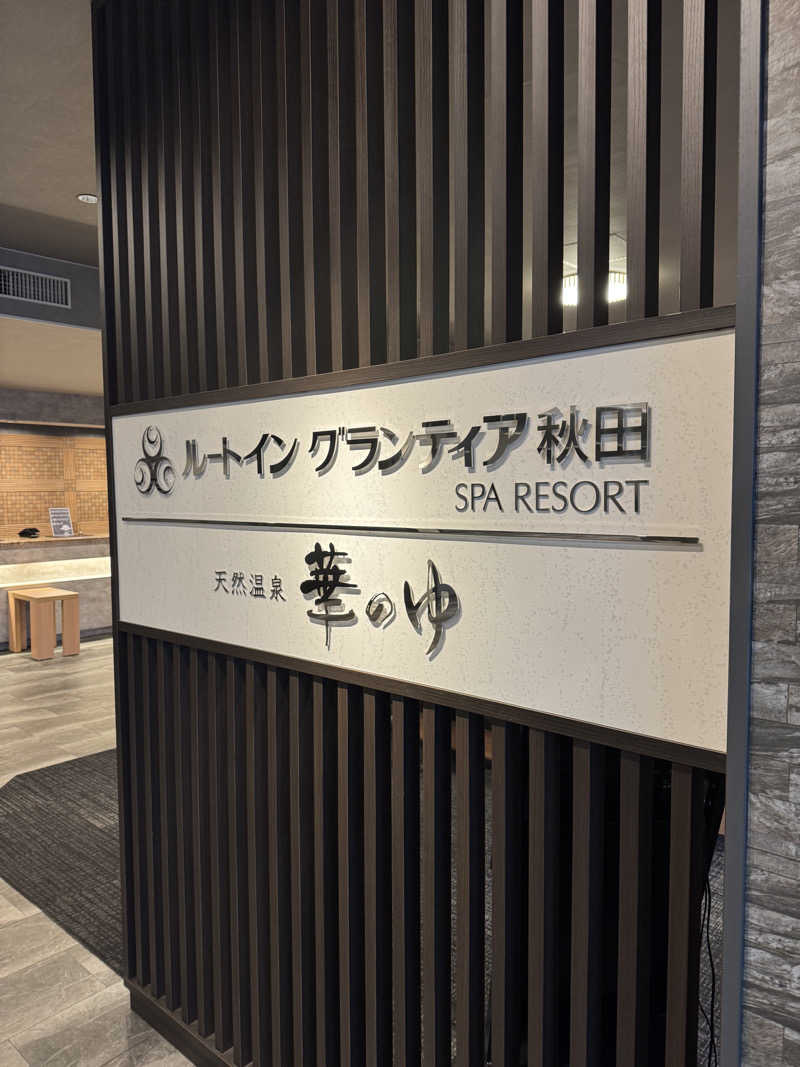 独身貴族さんのルートイングランティア秋田SPA RESORT(スーパー健康ランド 華の湯)のサ活写真