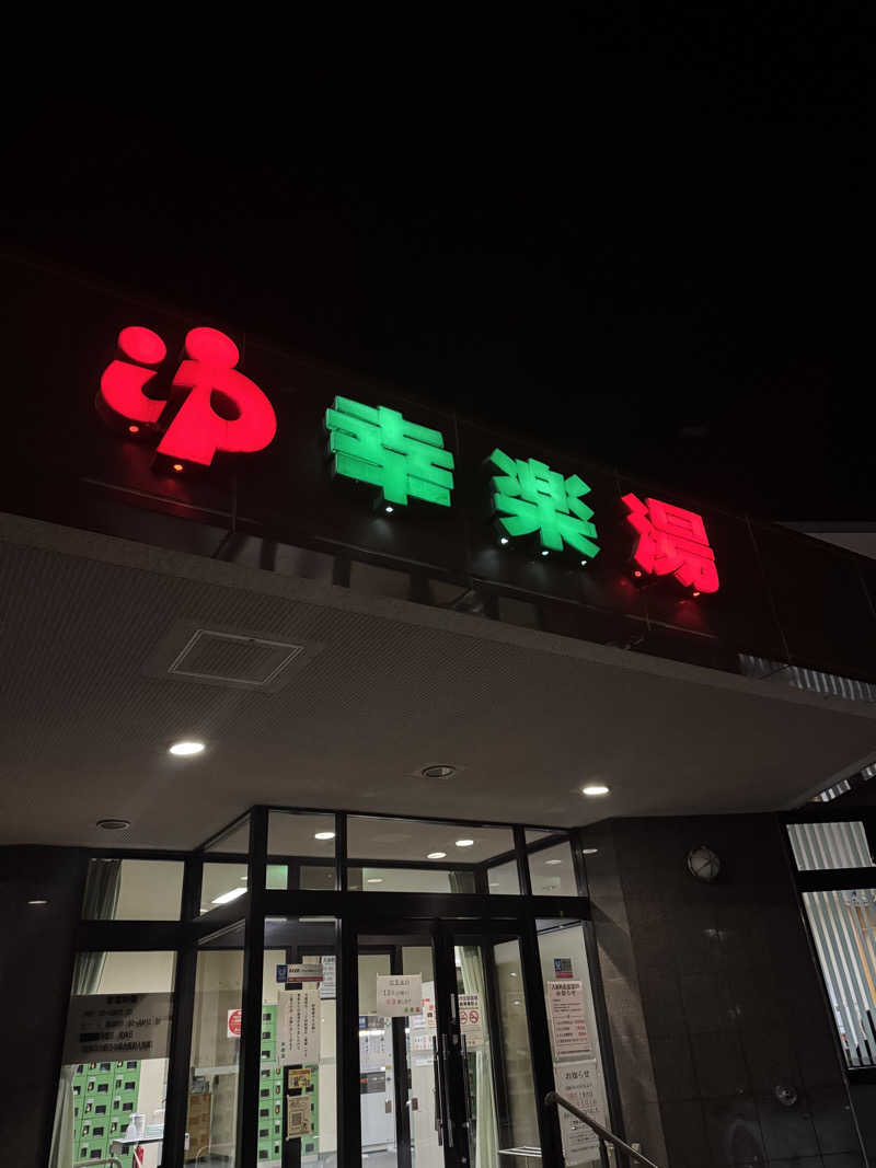 独身貴族さんの幸楽湯のサ活写真