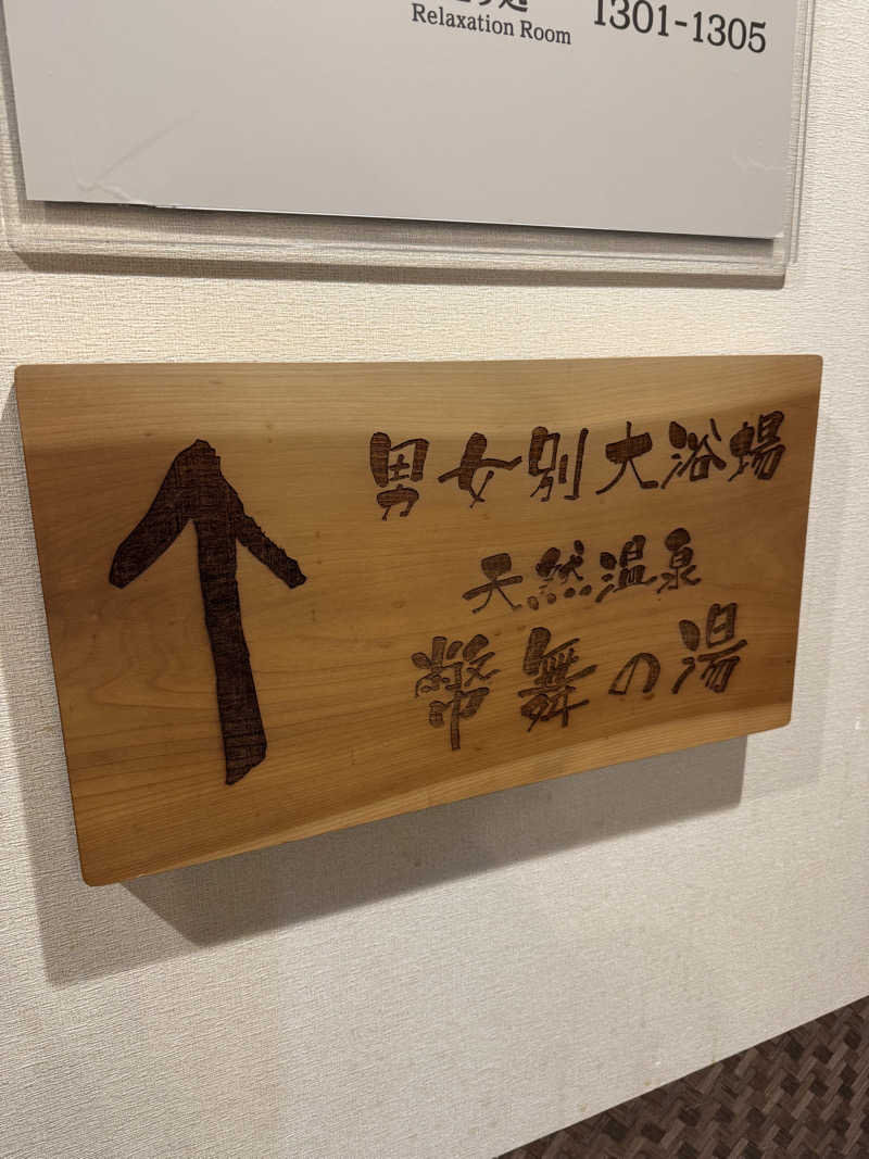 独身貴族さんの幣舞の湯 ドーミーインPREMIUM釧路のサ活写真