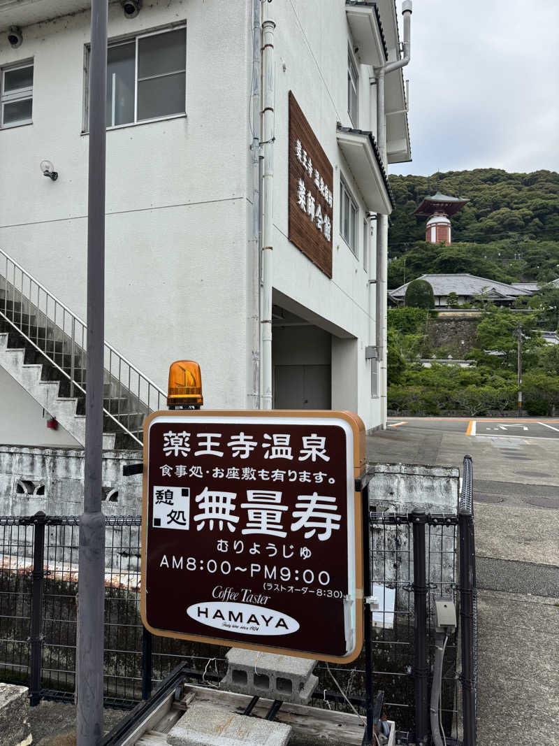 独身貴族さんの薬王寺温泉 湯元 醫王の湯のサ活写真