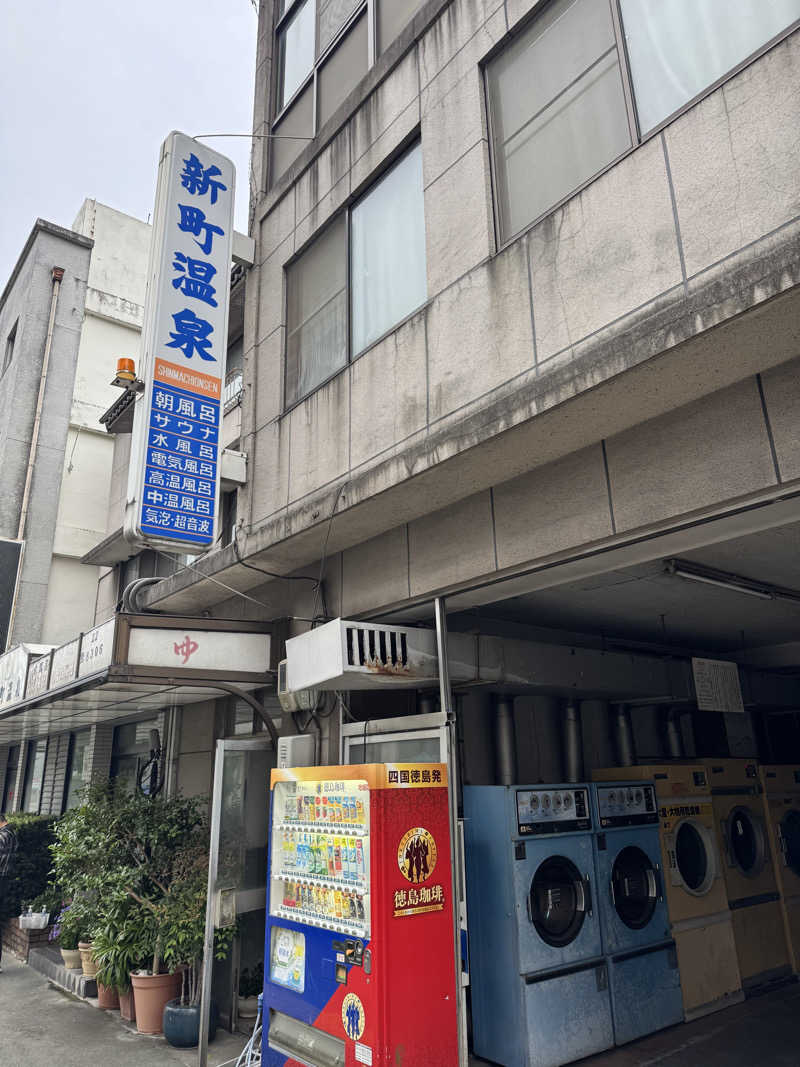 独身貴族さんの新町温泉のサ活写真