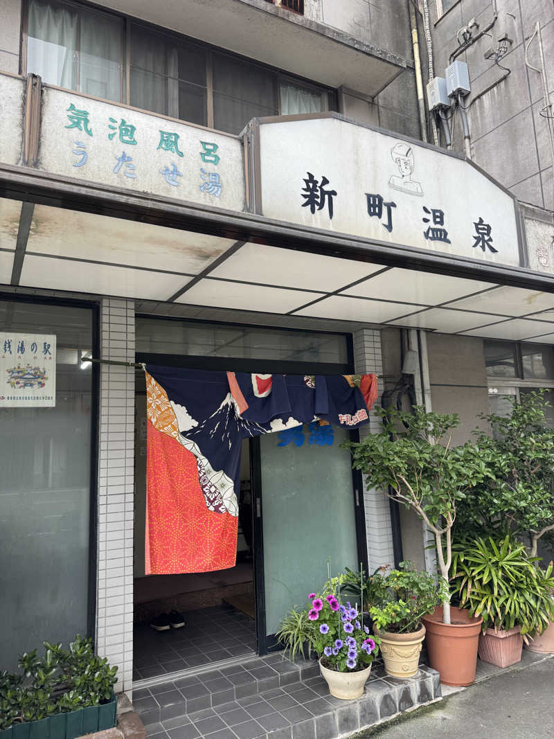 独身貴族さんの新町温泉のサ活写真