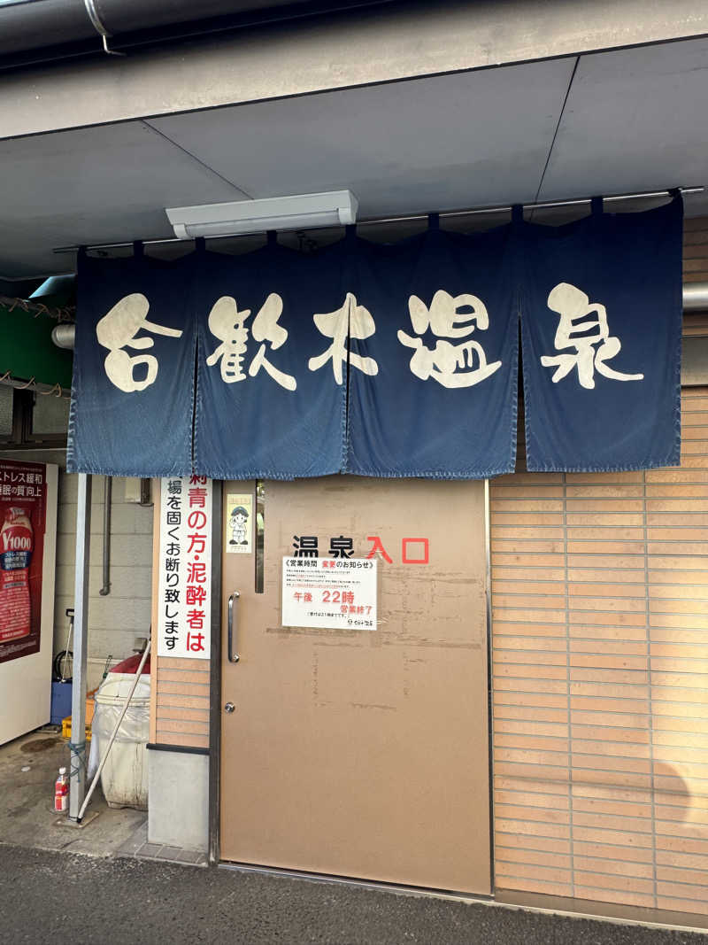 独身貴族さんの合歓木温泉 広原店のサ活写真