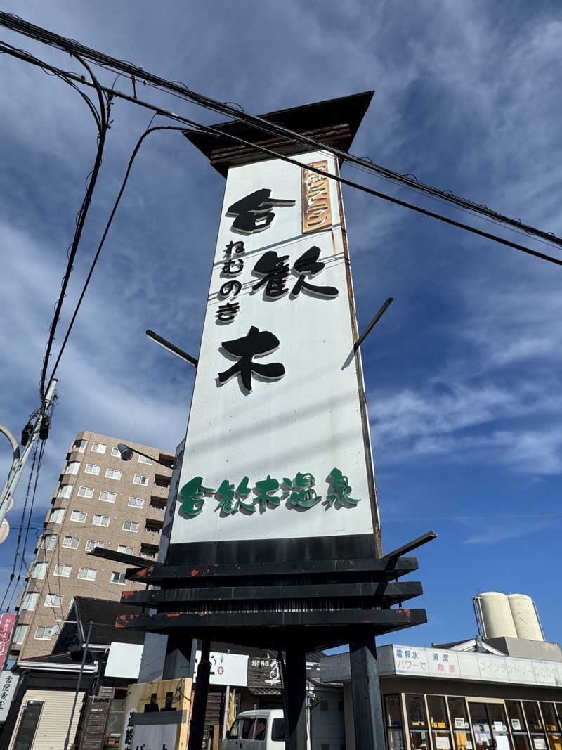 独身貴族さんの合歓木温泉 広原店のサ活写真